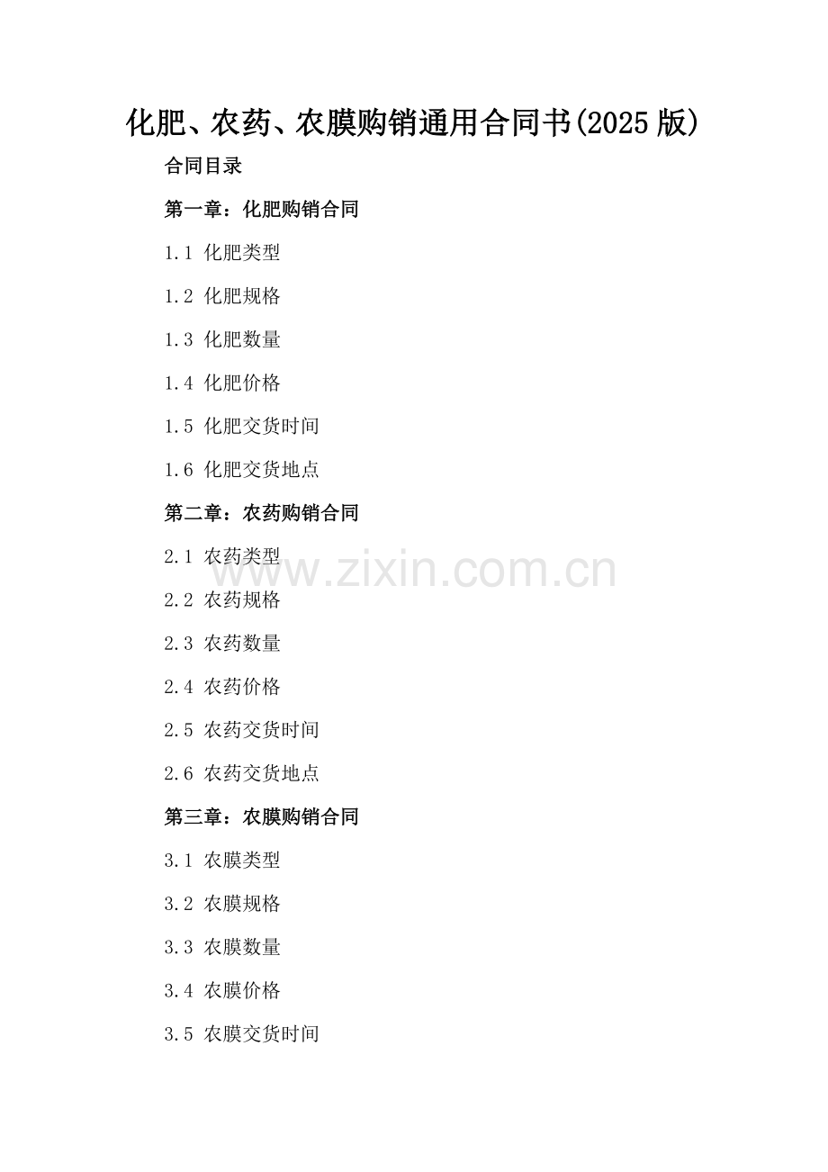 化肥、农药、农膜购销通用合同书(2025版).docx_第2页
