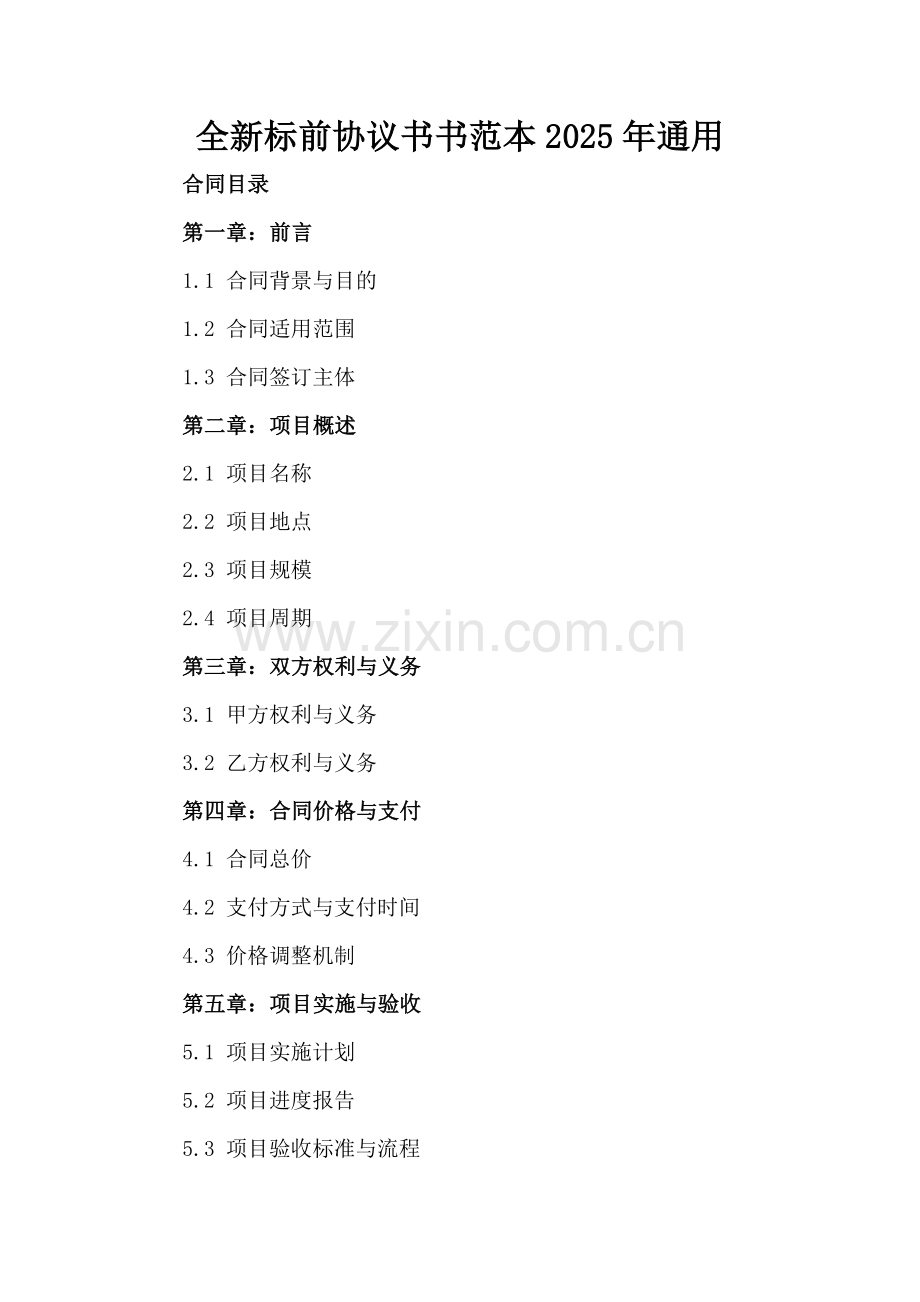 标前协议书范本下载2025年通用.docx_第2页