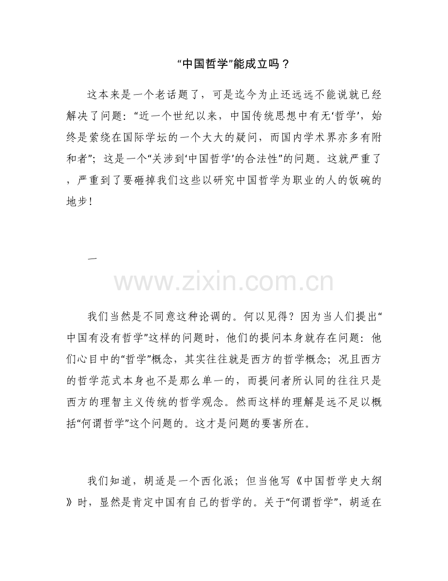 “中国哲学”能成立吗？.docx_第1页