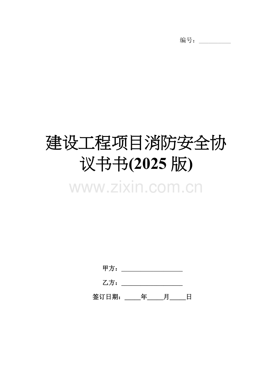 建设工程项目消防安全协议书(2025版).docx_第1页