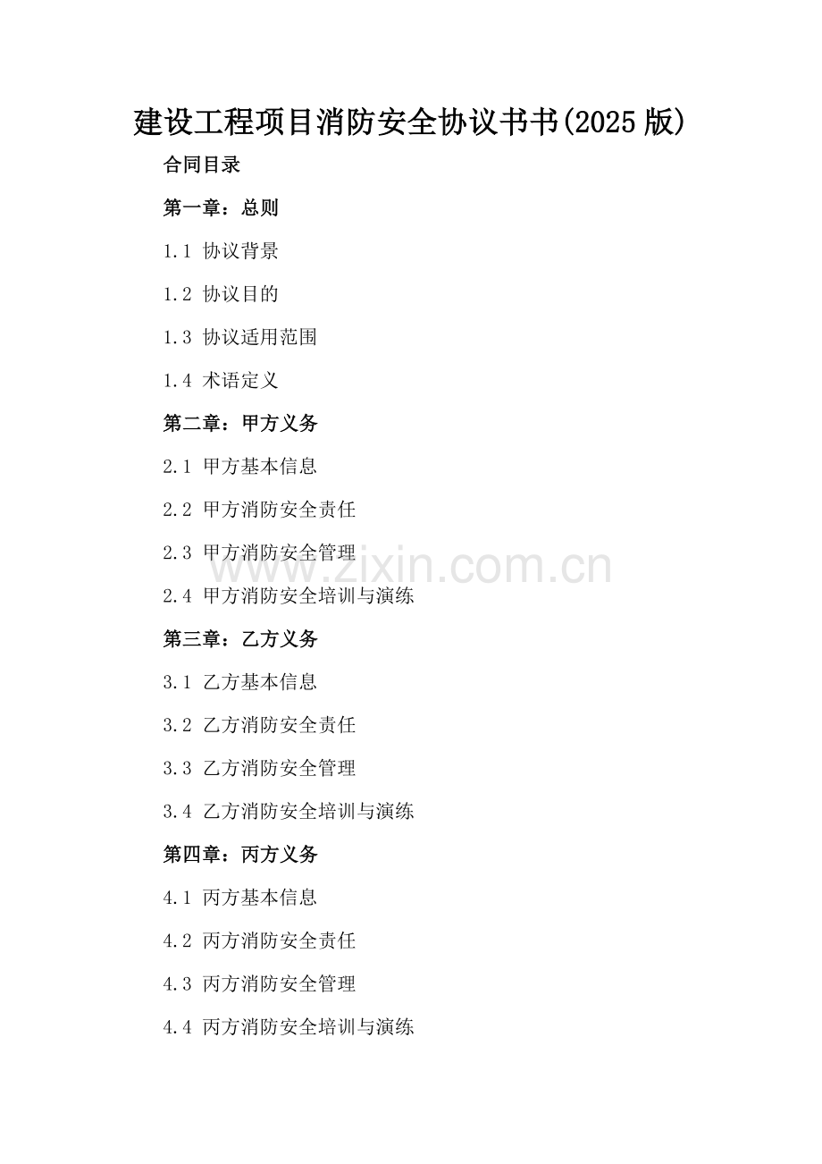 建设工程项目消防安全协议书(2025版).docx_第2页