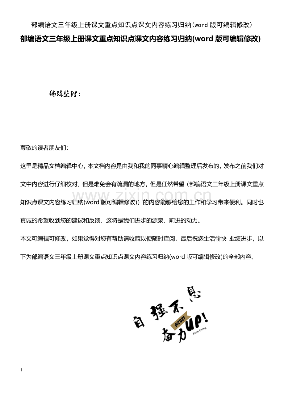 部编语文三年级上册课文重点知识点课文内容练习归纳.pdf_第1页