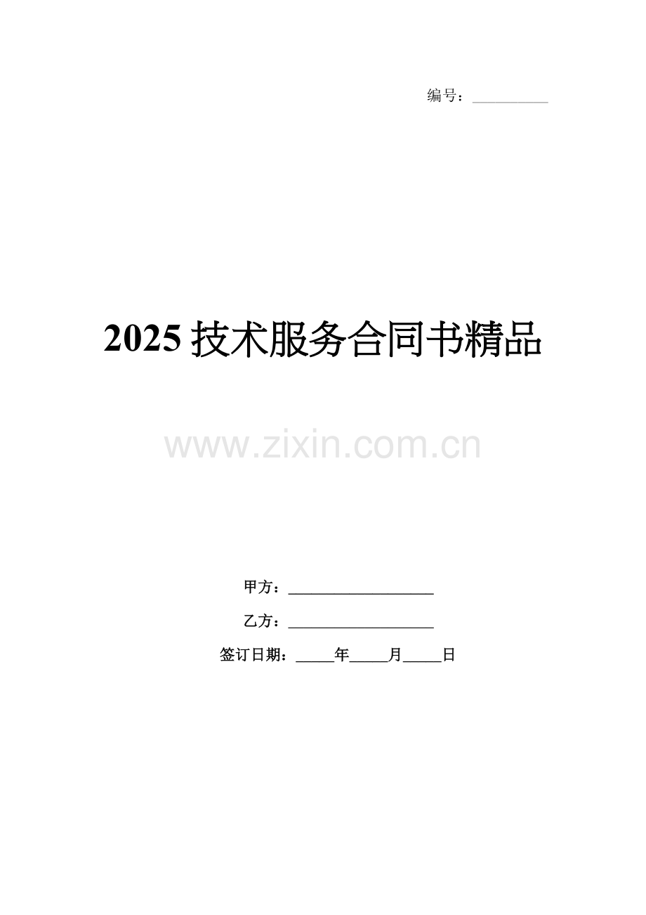 2025技术服务合同书.docx_第1页