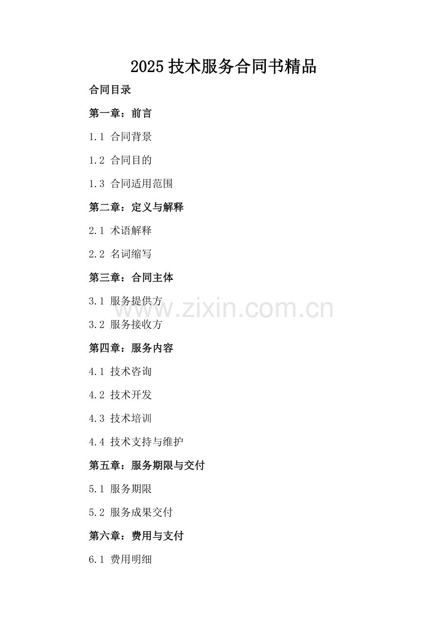 2025技术服务合同书.docx_第2页