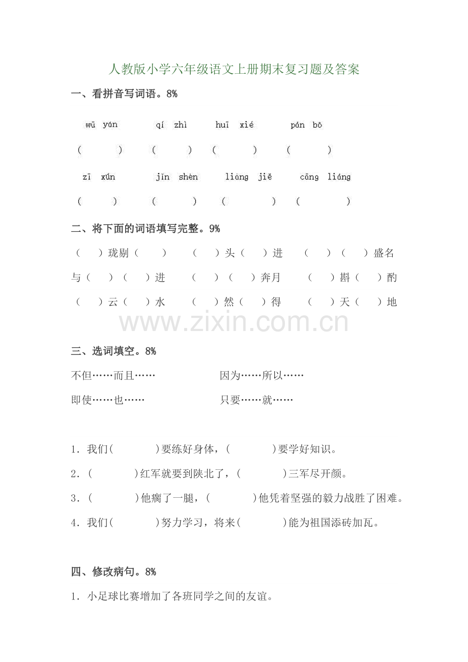 人教版小学六年级语文上册期末复习题及答案.doc_第1页