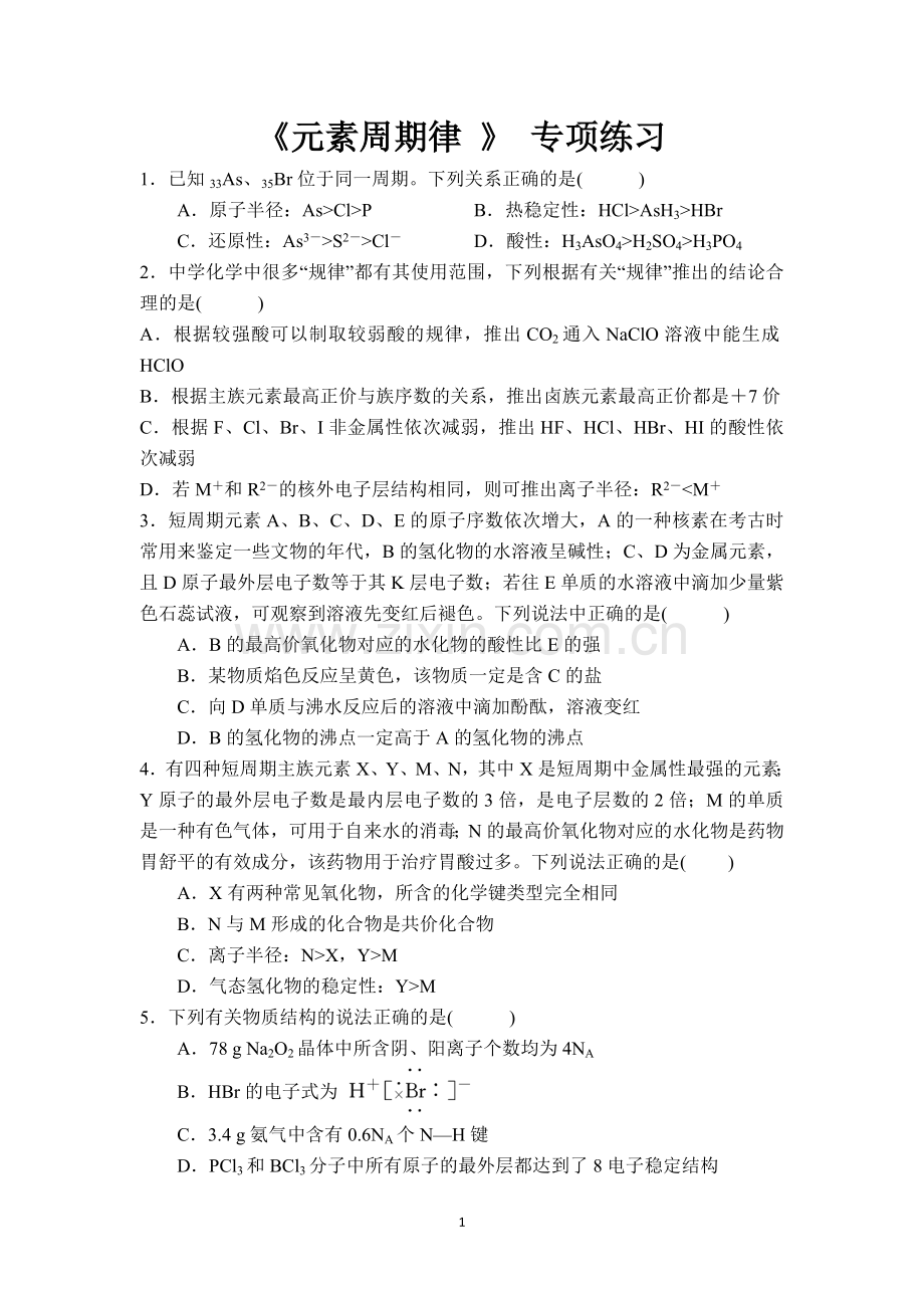 人教版必修2《元素周期律专项练习》.doc_第1页