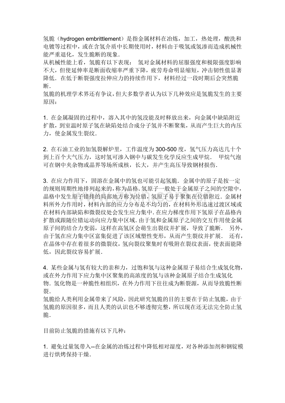 氢脆问题汇总.doc_第1页
