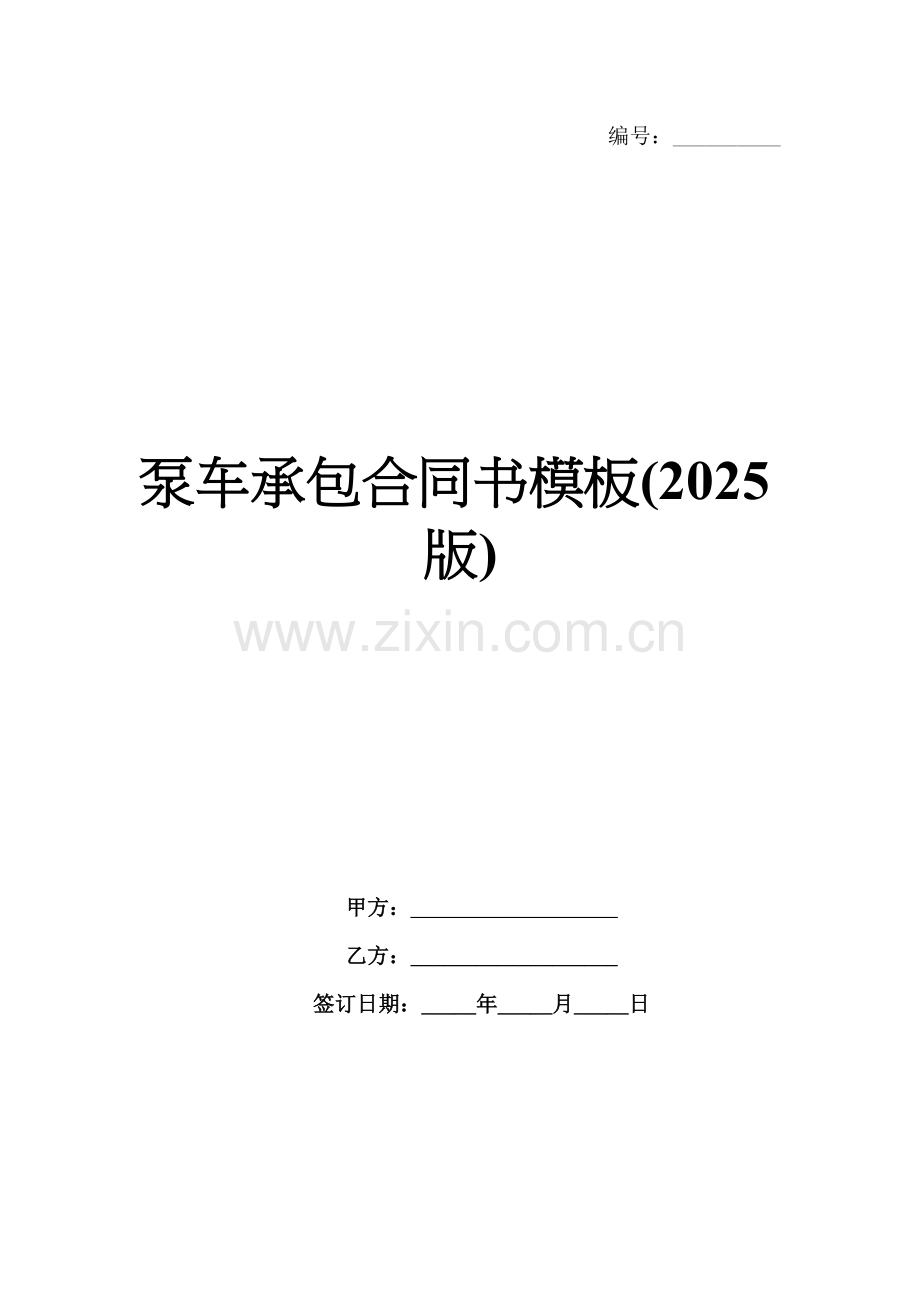 泵车承包合同书模板(2025版).docx_第1页