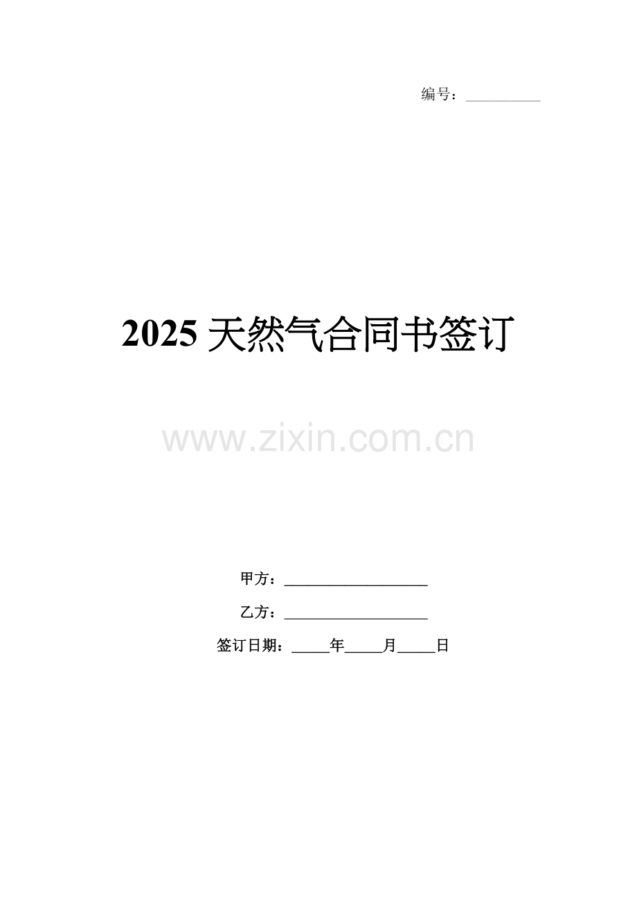 2025天然气合同书签订.docx_第1页