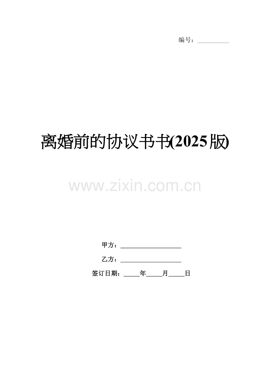 离婚前的协议书(2025版).docx_第1页