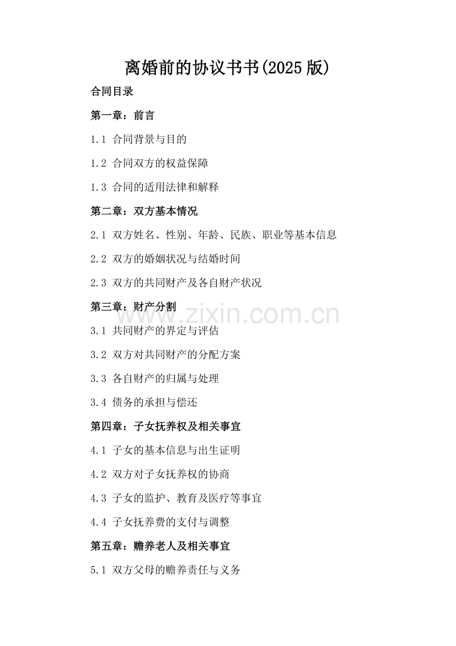离婚前的协议书(2025版).docx_第2页
