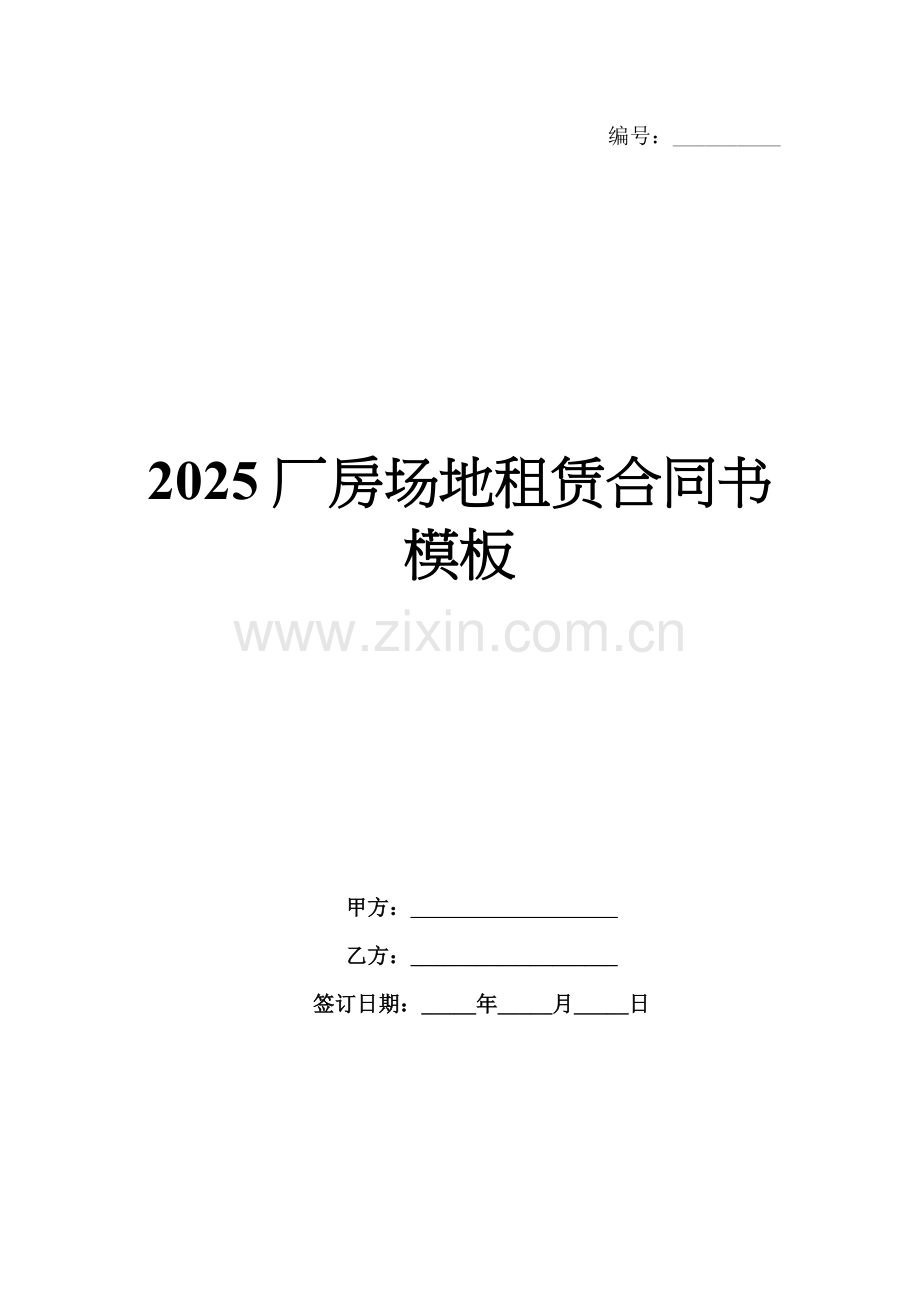 2025厂房场地租赁合同书模板.docx_第1页