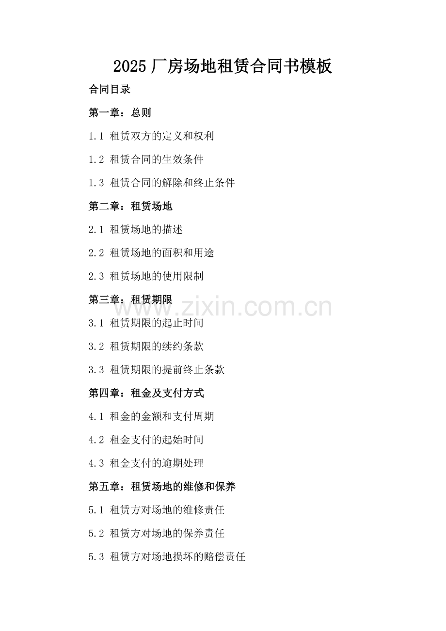 2025厂房场地租赁合同书模板.docx_第2页