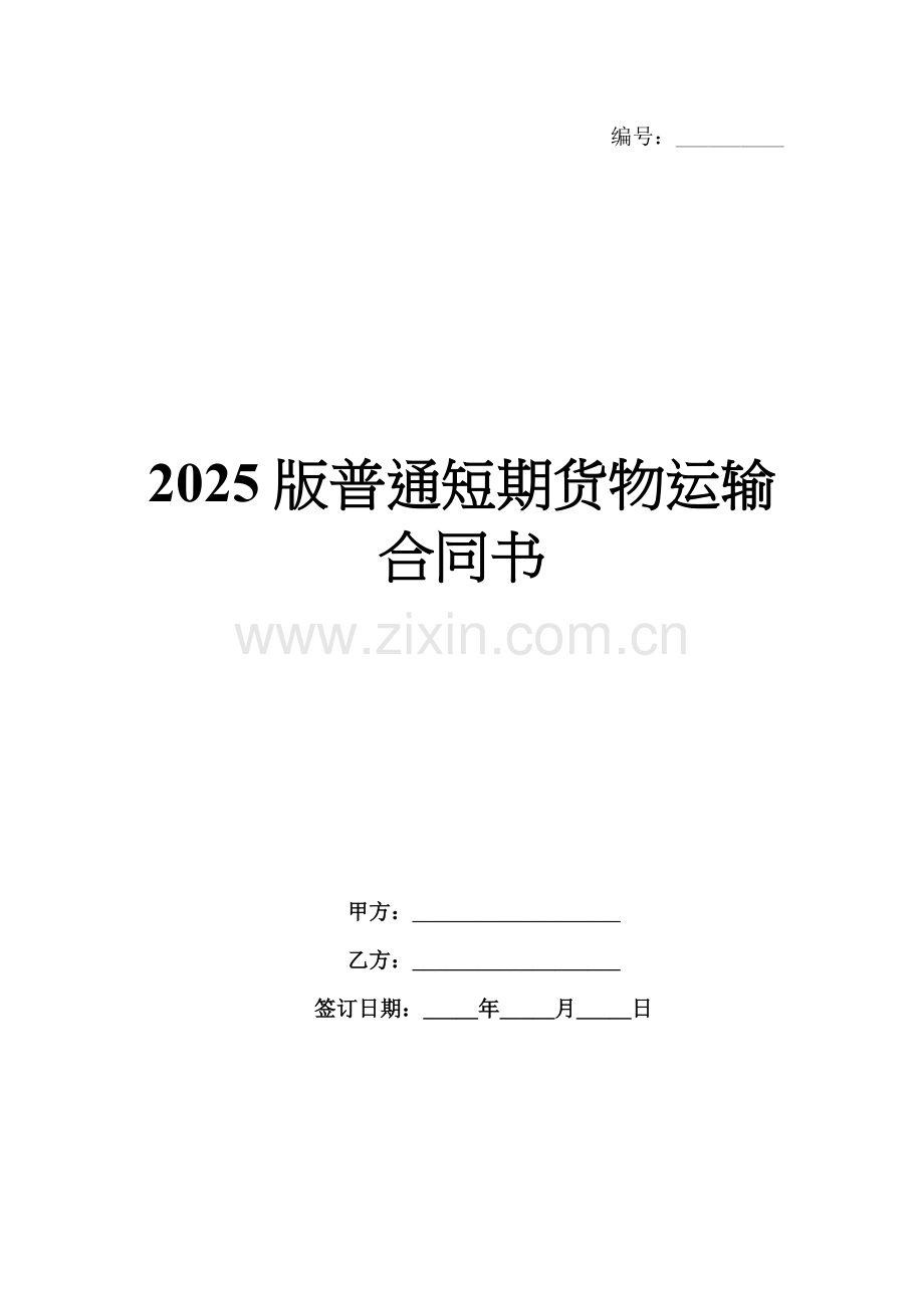 2025版普通短期货物运输合同书.docx_第1页