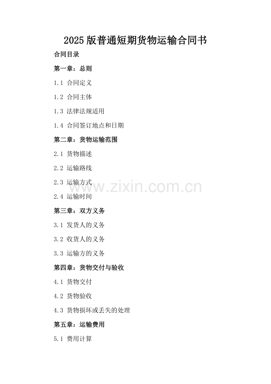 2025版普通短期货物运输合同书.docx_第2页