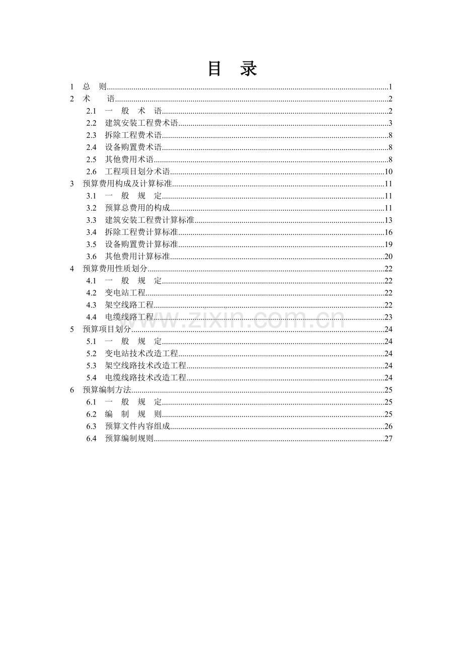 电网技术改造工程预算编制与计算标准.doc_第1页