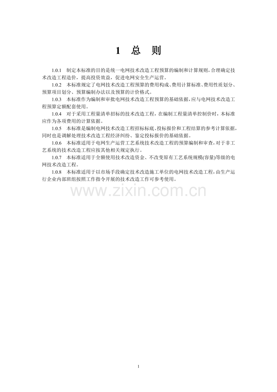 电网技术改造工程预算编制与计算标准.doc_第2页