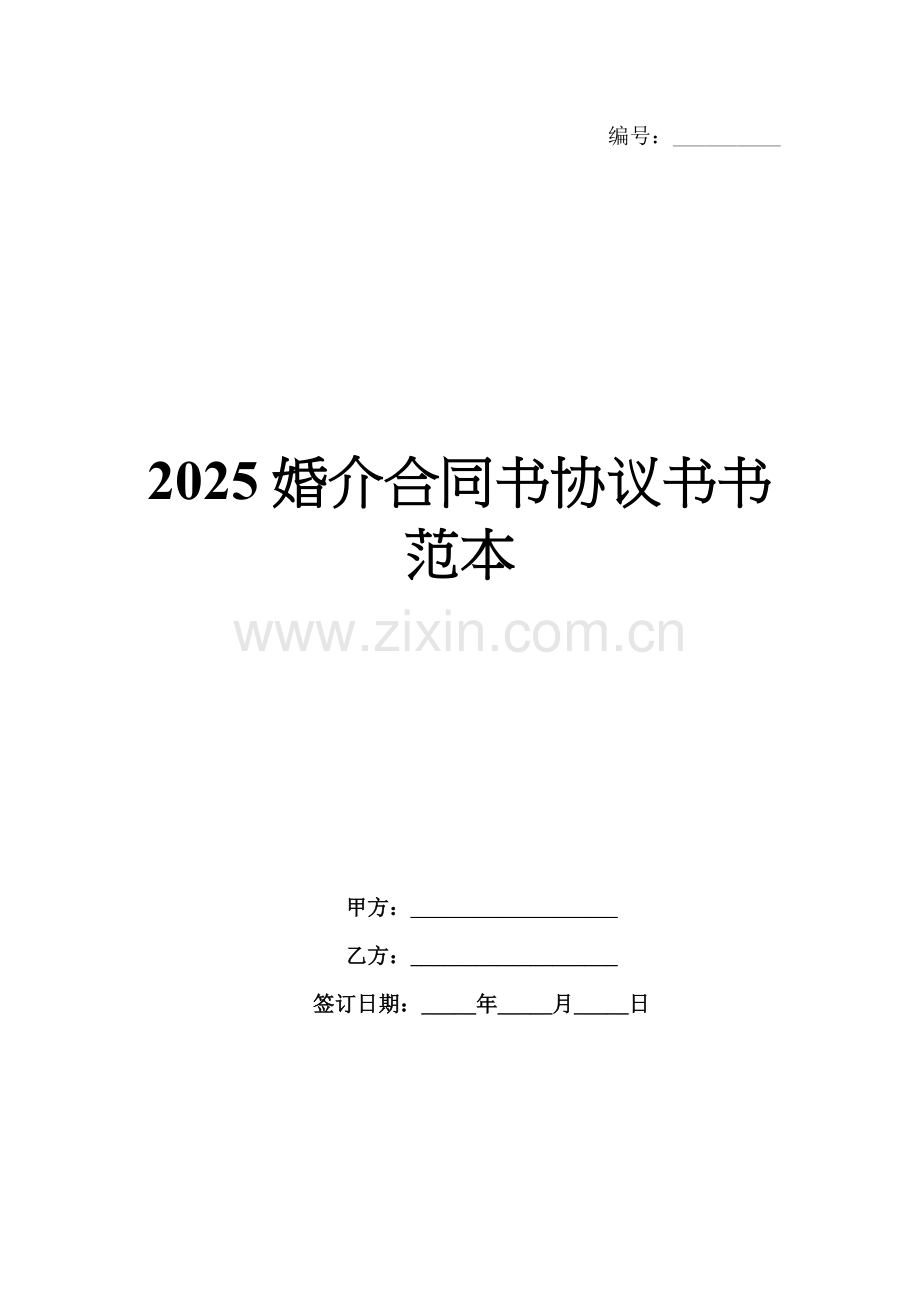2025婚介合同书协议书书范本.docx_第1页