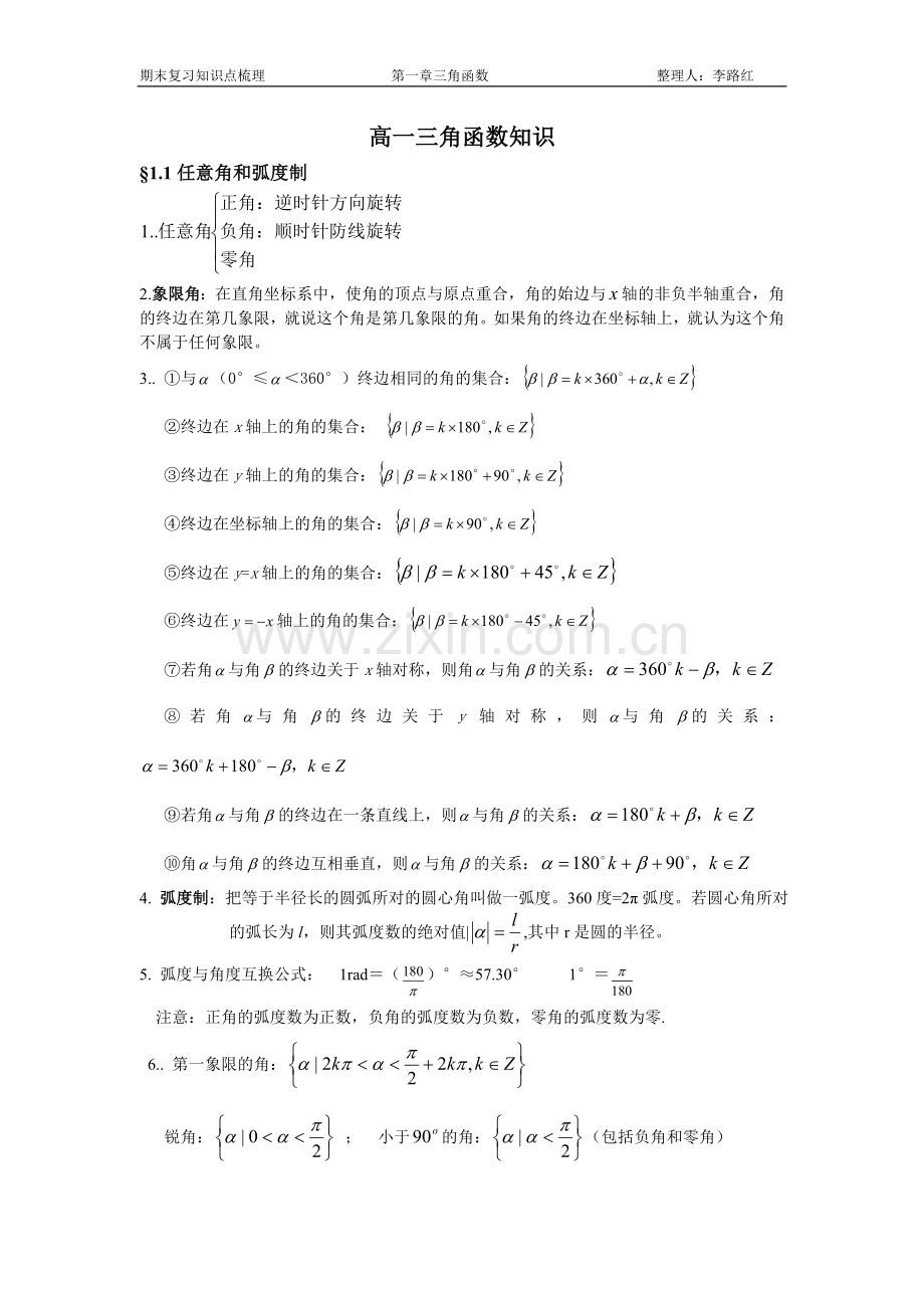 高一三角函数知识点梳理总结.doc_第1页