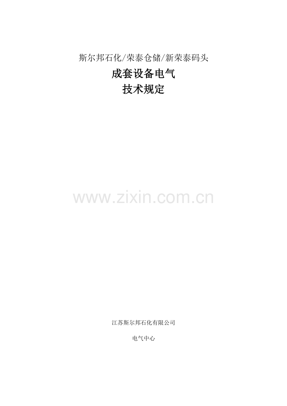 成套设备电气技术要求.doc_第1页