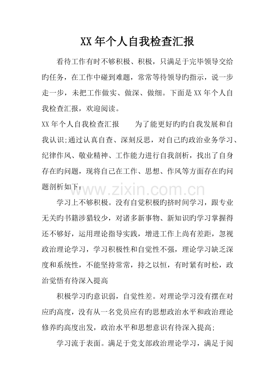 年个人自我检查报告.docx_第1页