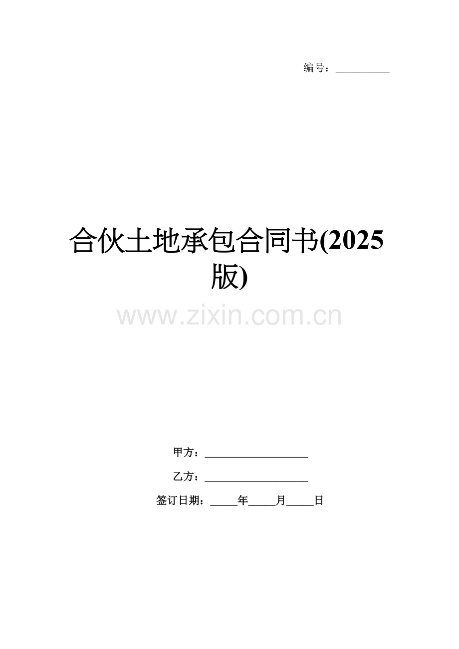合伙土地承包合同书(2025版).docx_第1页