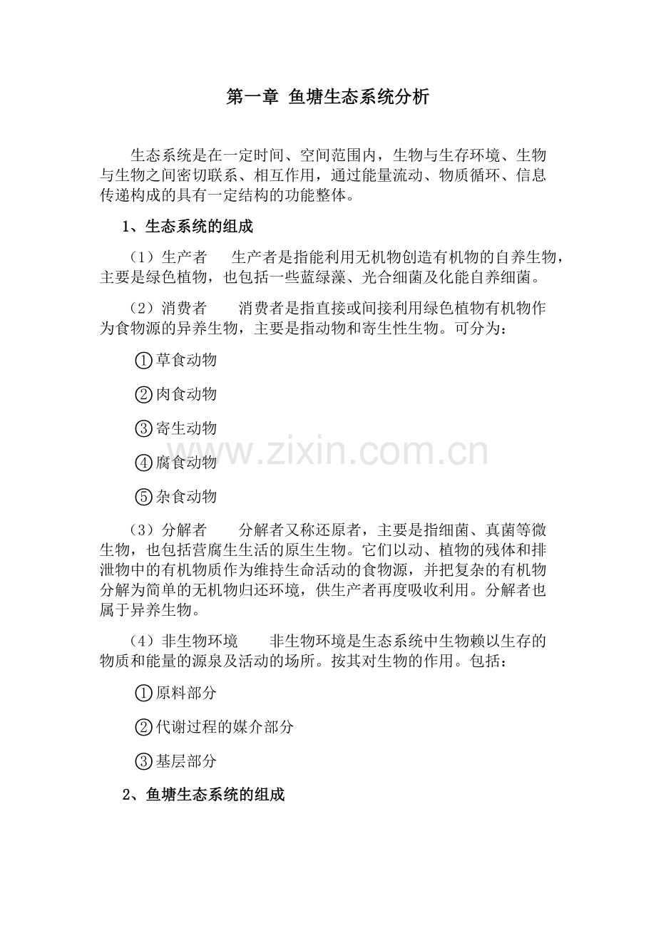 水产养殖智能化水质在线检测系统.doc_第1页