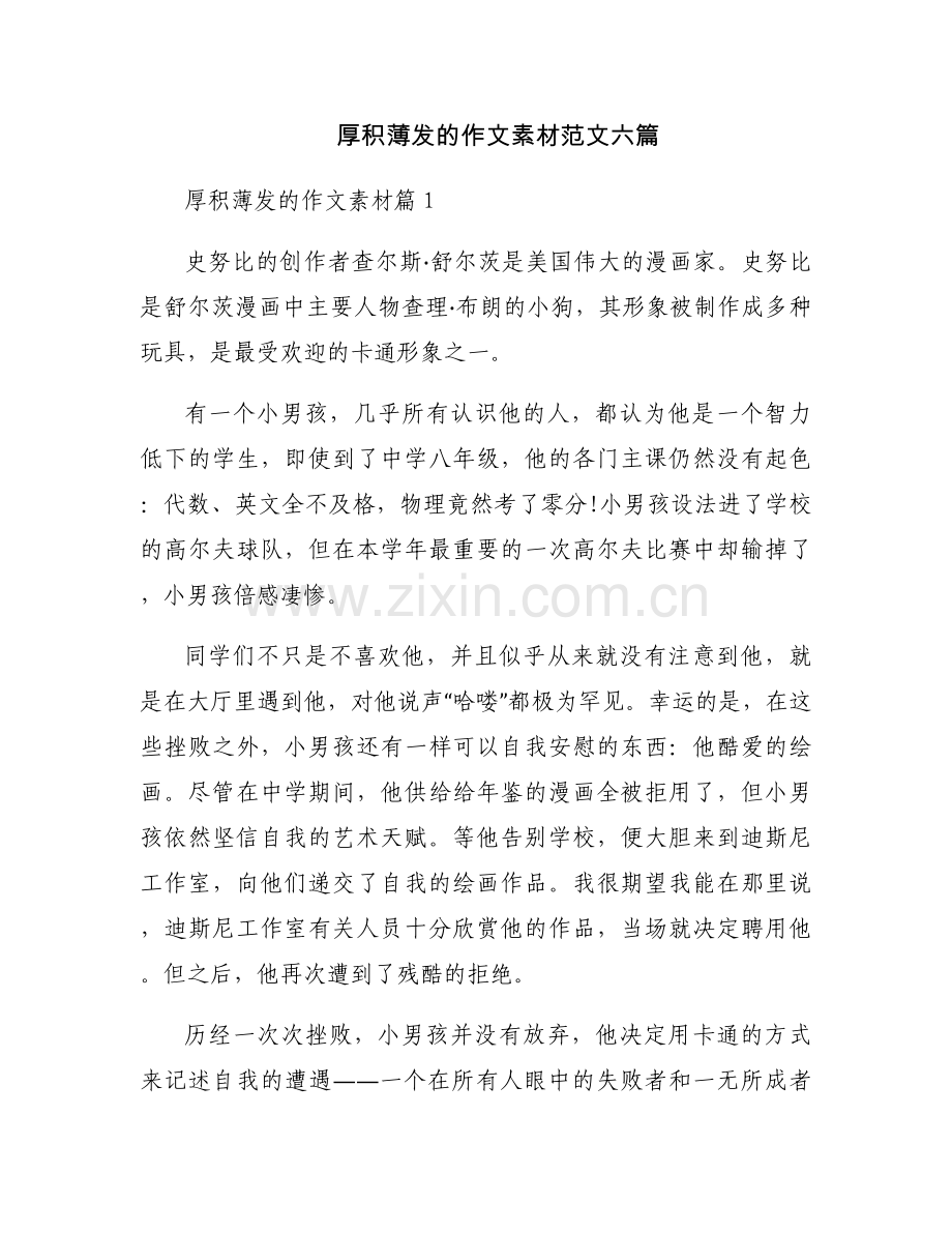 厚积薄发的作文素材范文六篇.docx_第1页