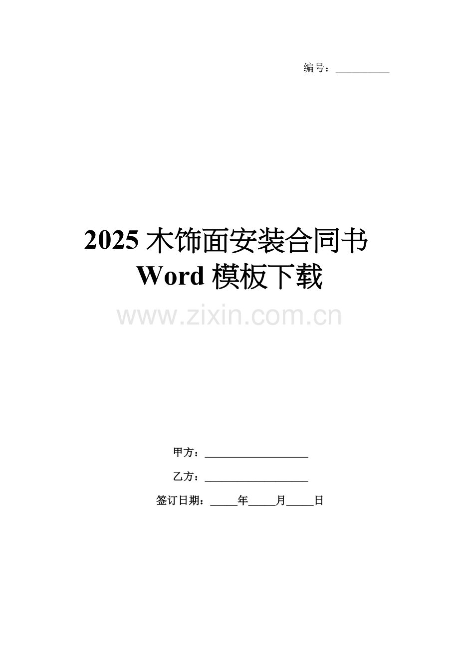2025木饰面安装合同书Word模板下载.docx_第1页
