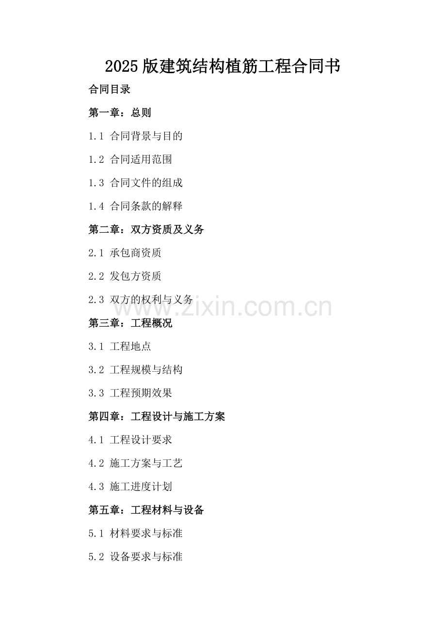 2025版建筑结构植筋工程合同书.docx_第2页