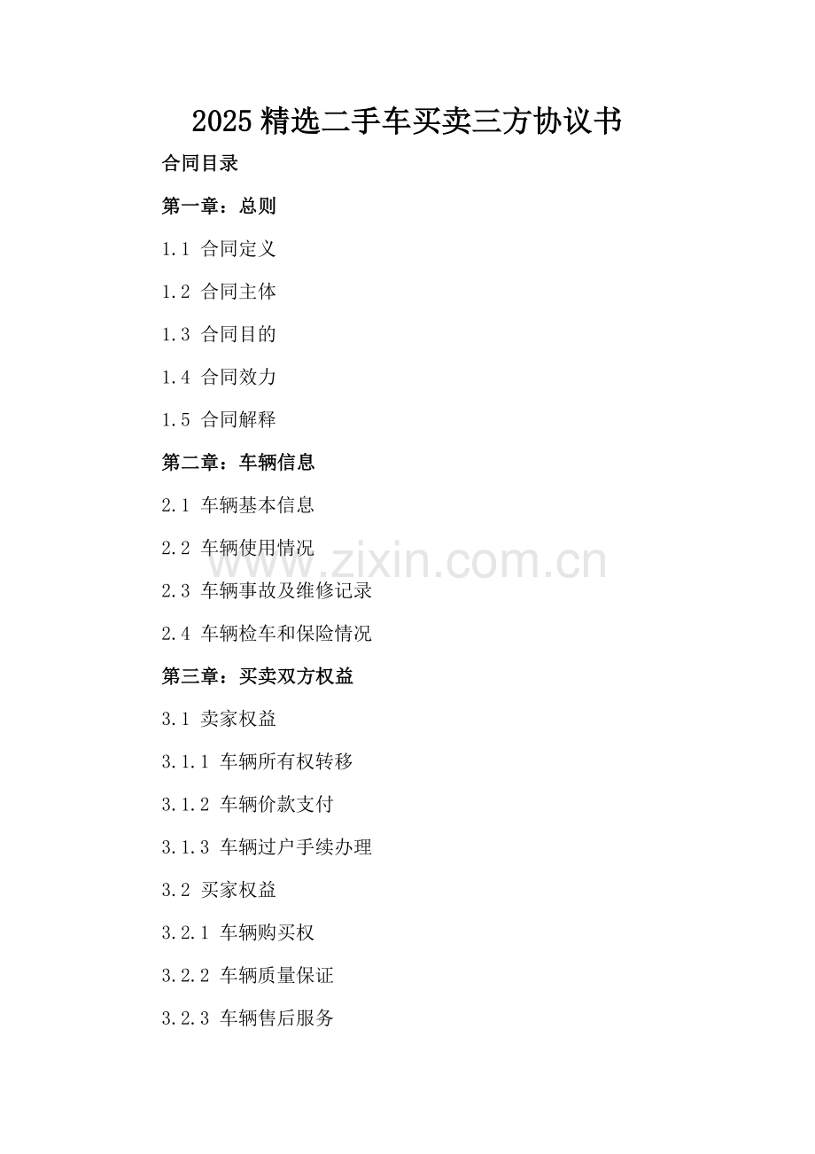 2025二手车买卖三方协议书.docx_第2页