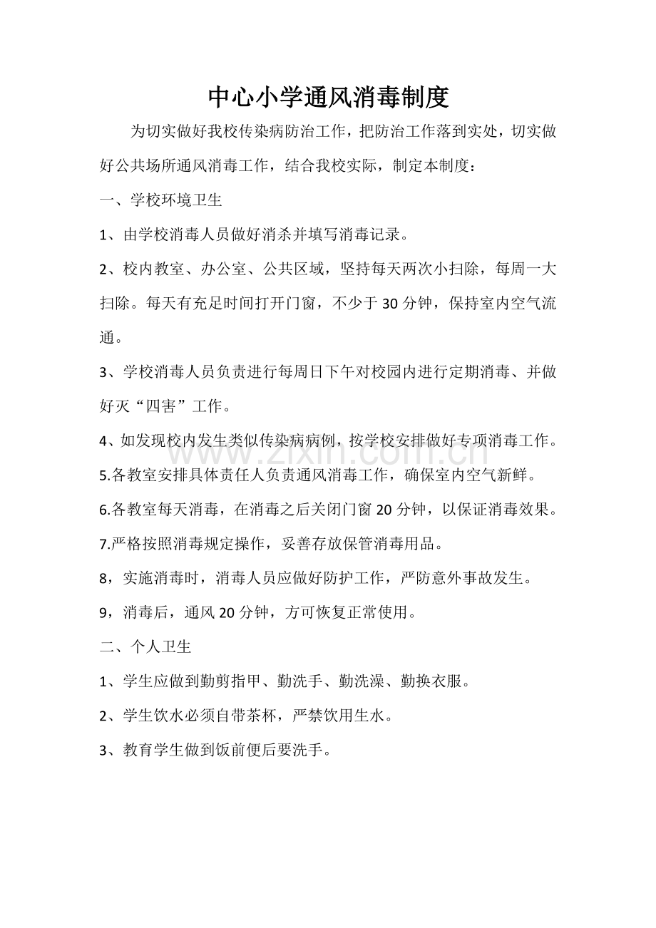 中心小学通风消毒制度.doc_第1页