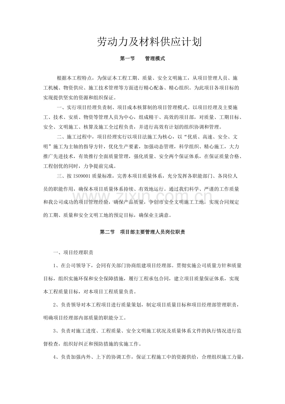 工程施工组织设计-劳动力及材料供应计划.pdf_第1页
