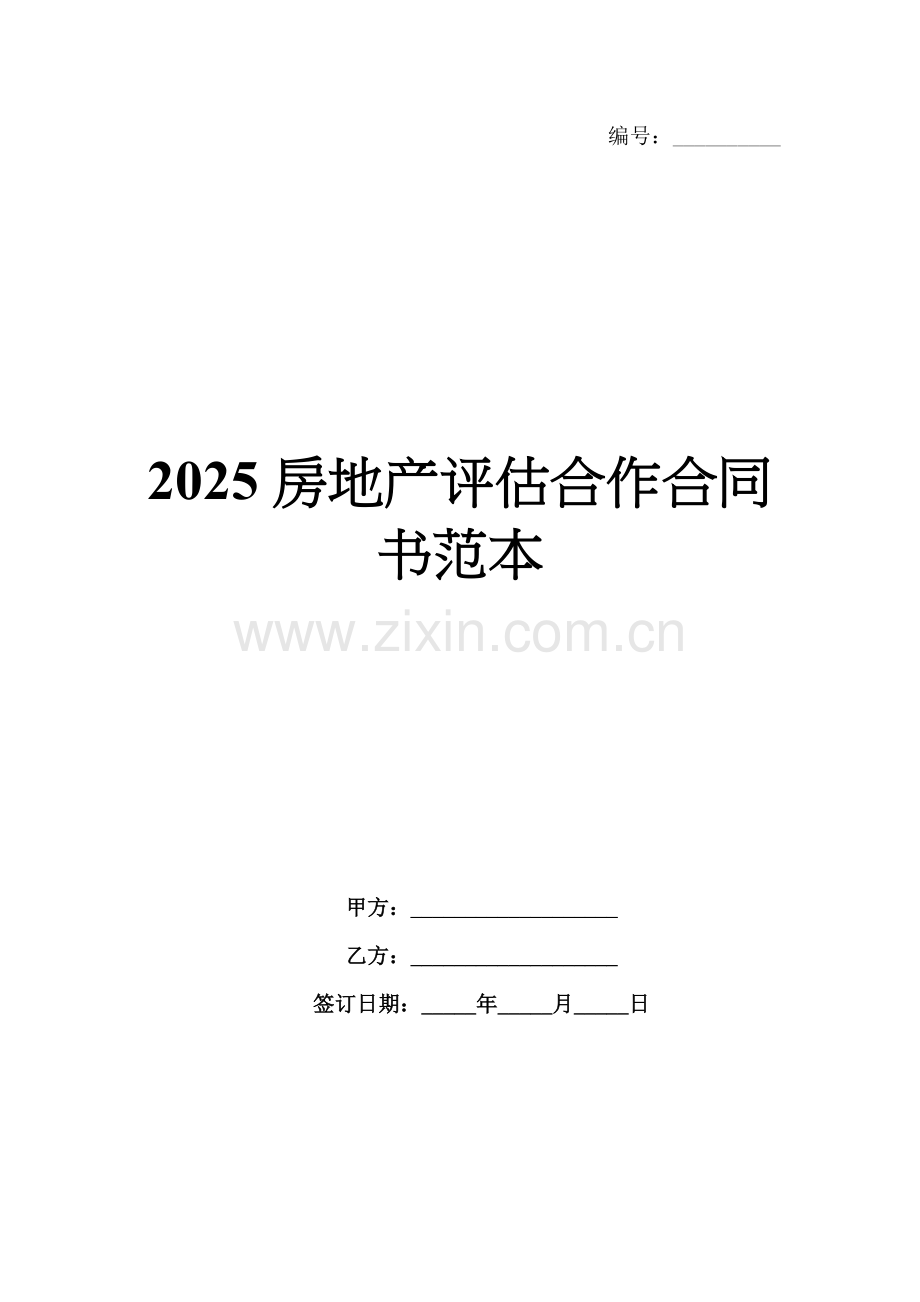 2025房地产评估合作合同书范本.docx_第1页