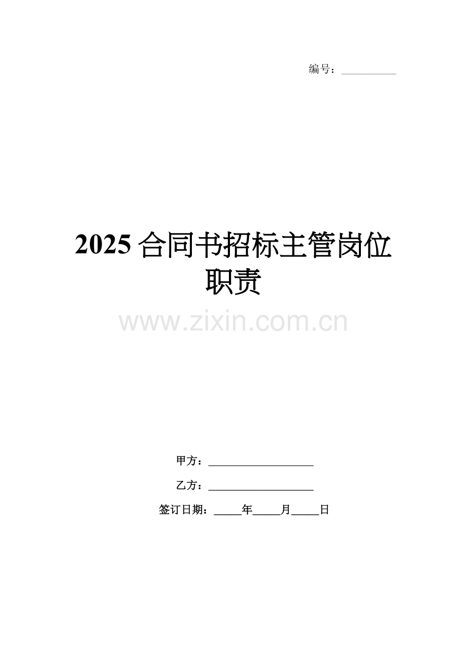 2025合同书招标主管岗位职责.docx_第1页