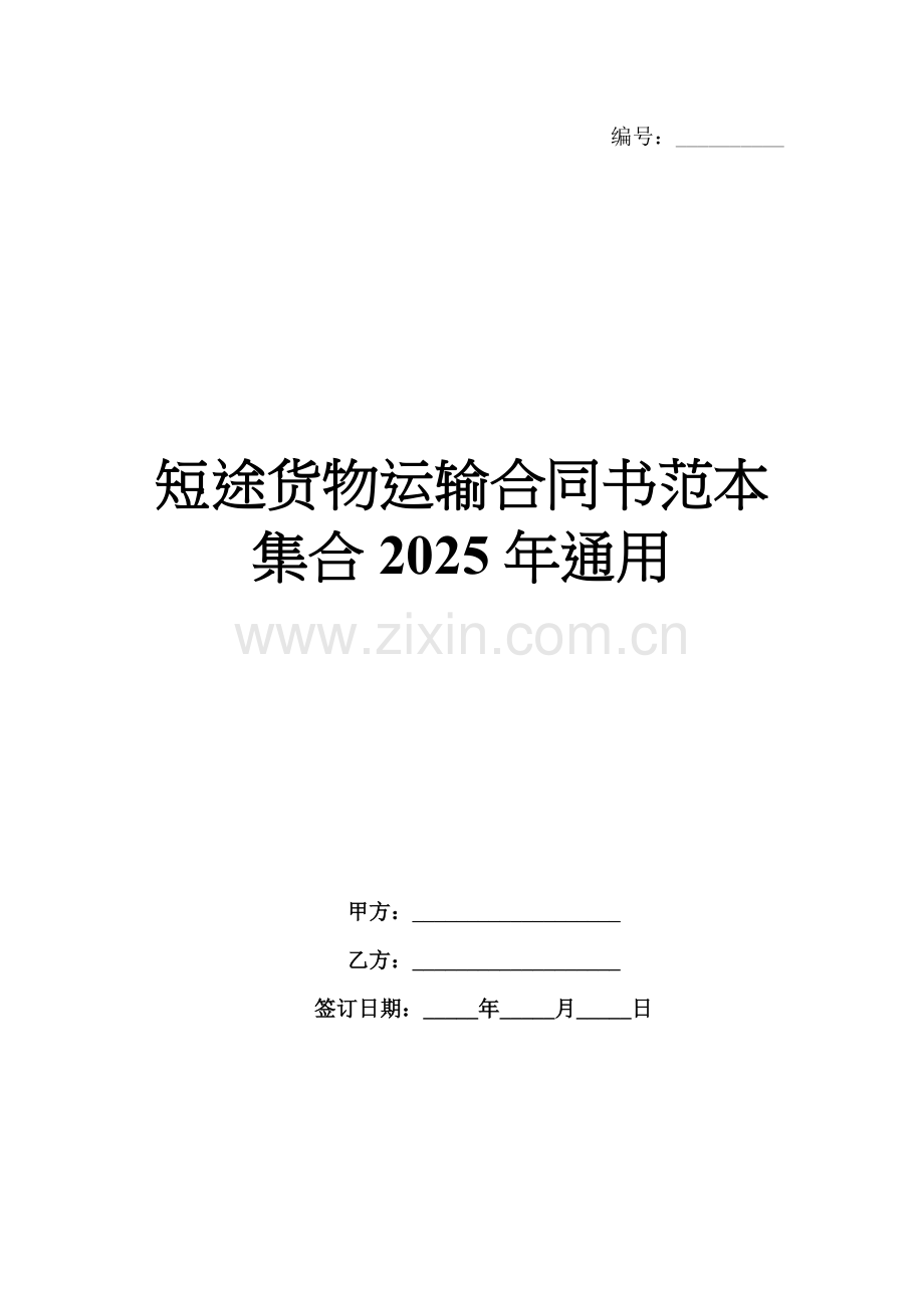 短途货物运输合同书范本集合2025年通用.docx_第1页
