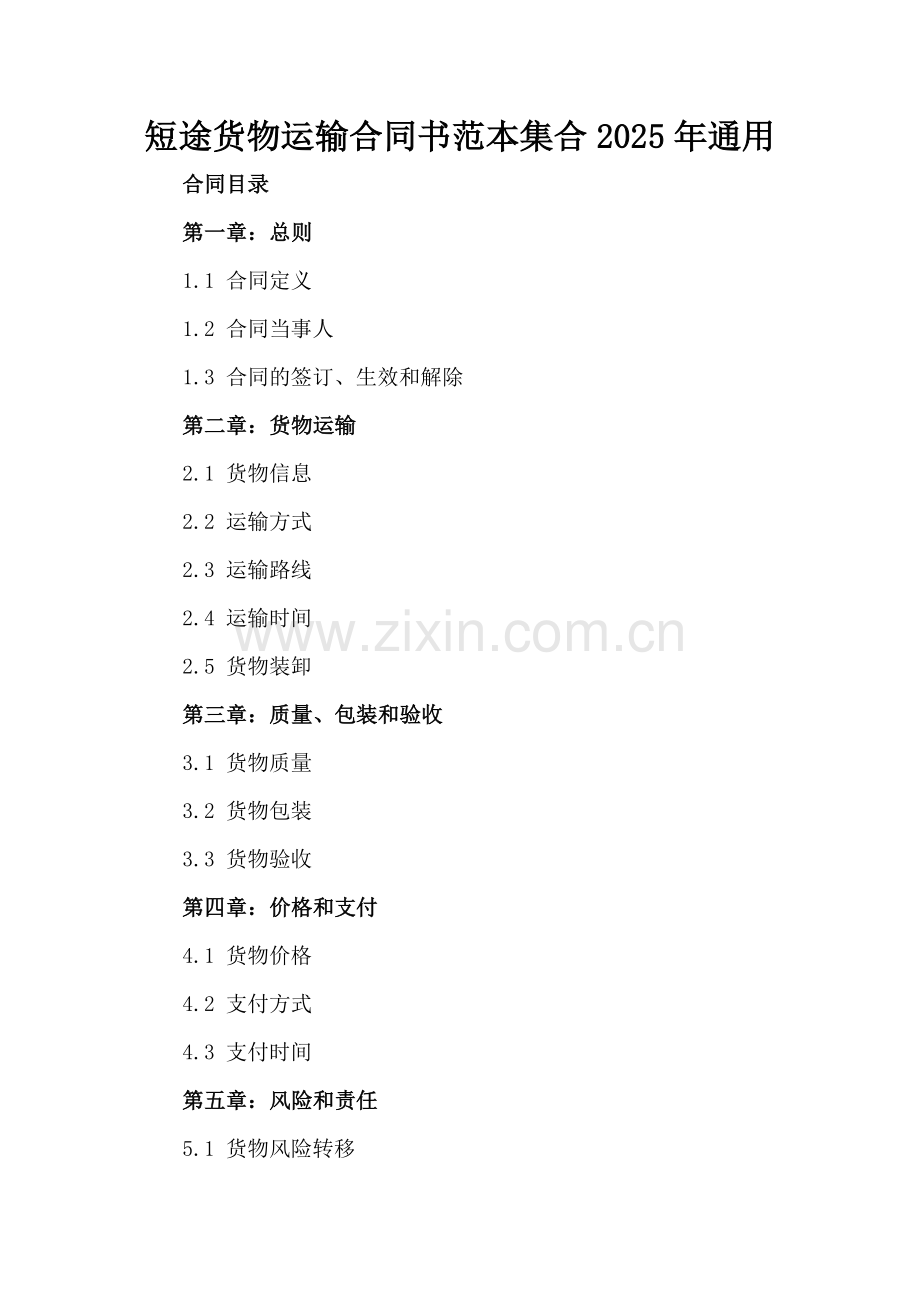 短途货物运输合同书范本集合2025年通用.docx_第2页