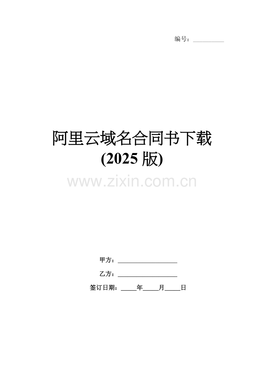 阿里云域名合同书下载(2025版).docx_第1页