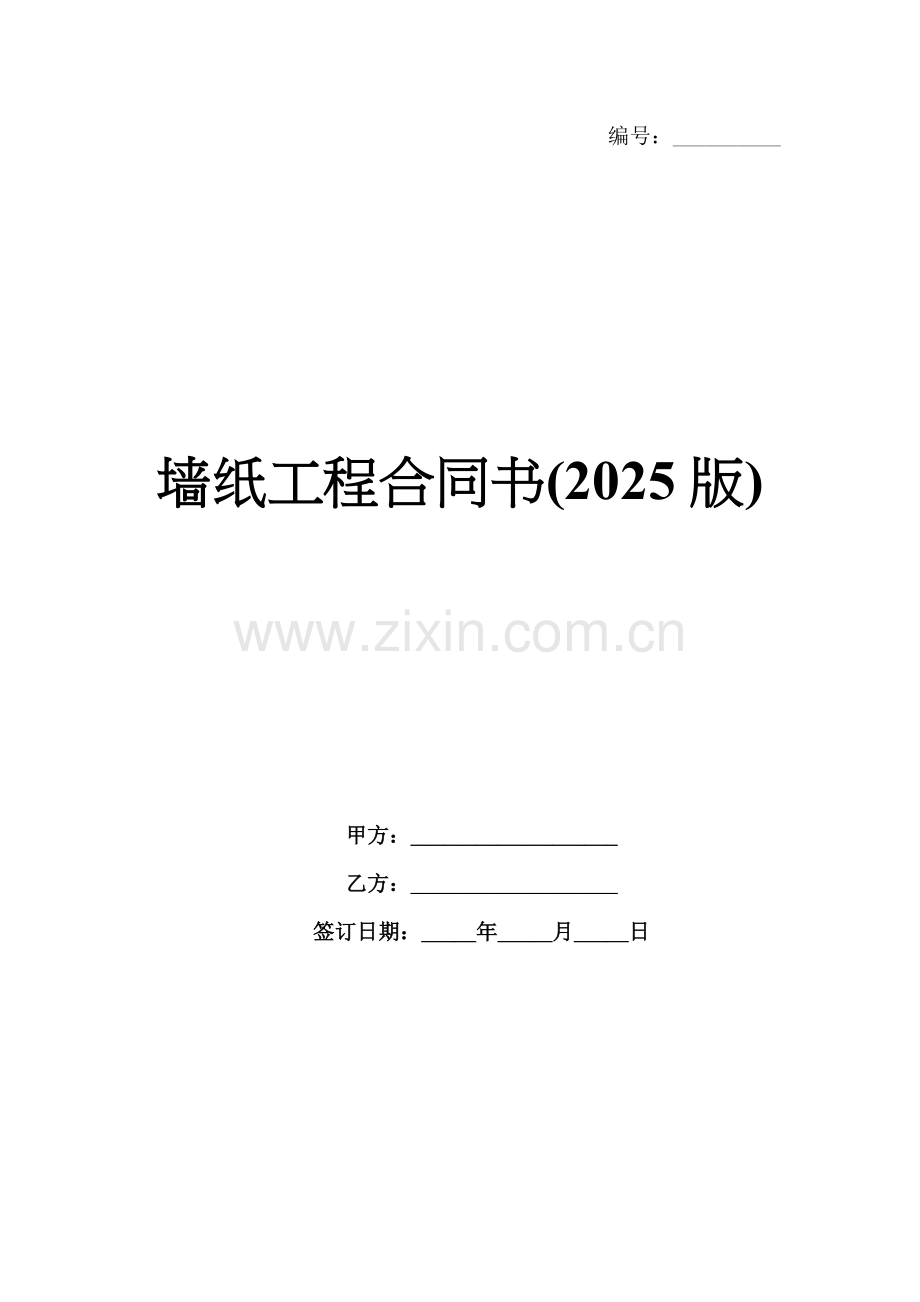 墙纸工程合同书(2025版).docx_第1页