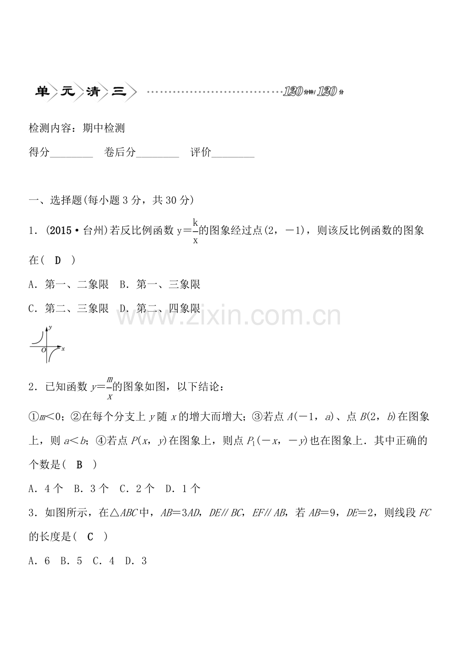 九年级下册数学-单元清3--检测内容：期中检测.doc_第1页