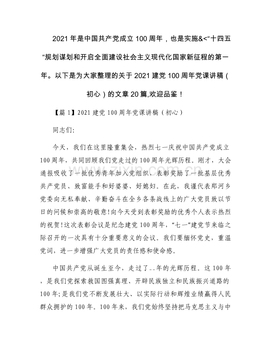 2021建党100周年党课讲稿（初心）范文(20篇).docx_第1页