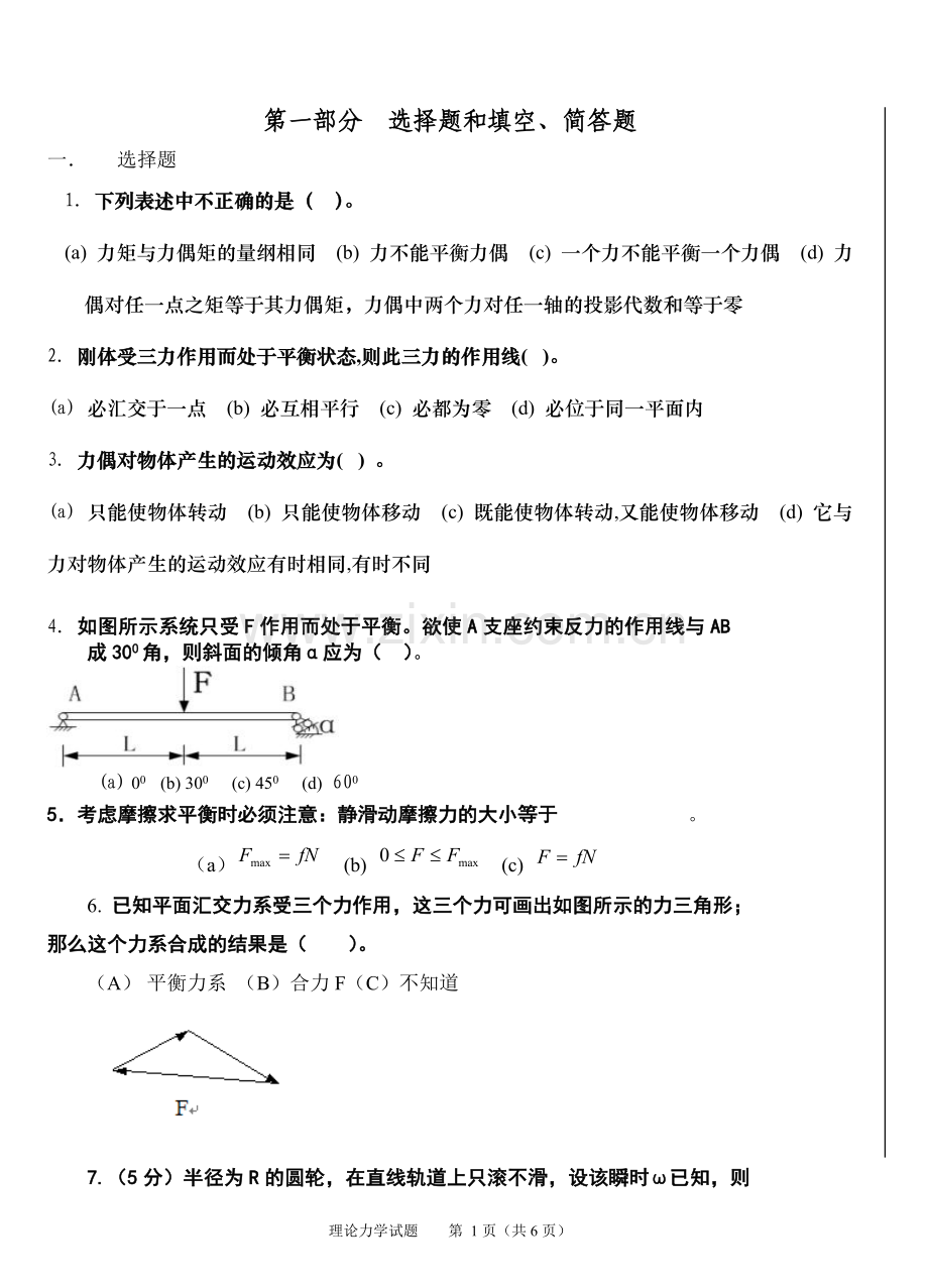 理论力学考试卷.doc_第1页