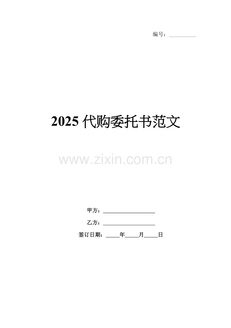 2025代购委托书范文.docx_第1页