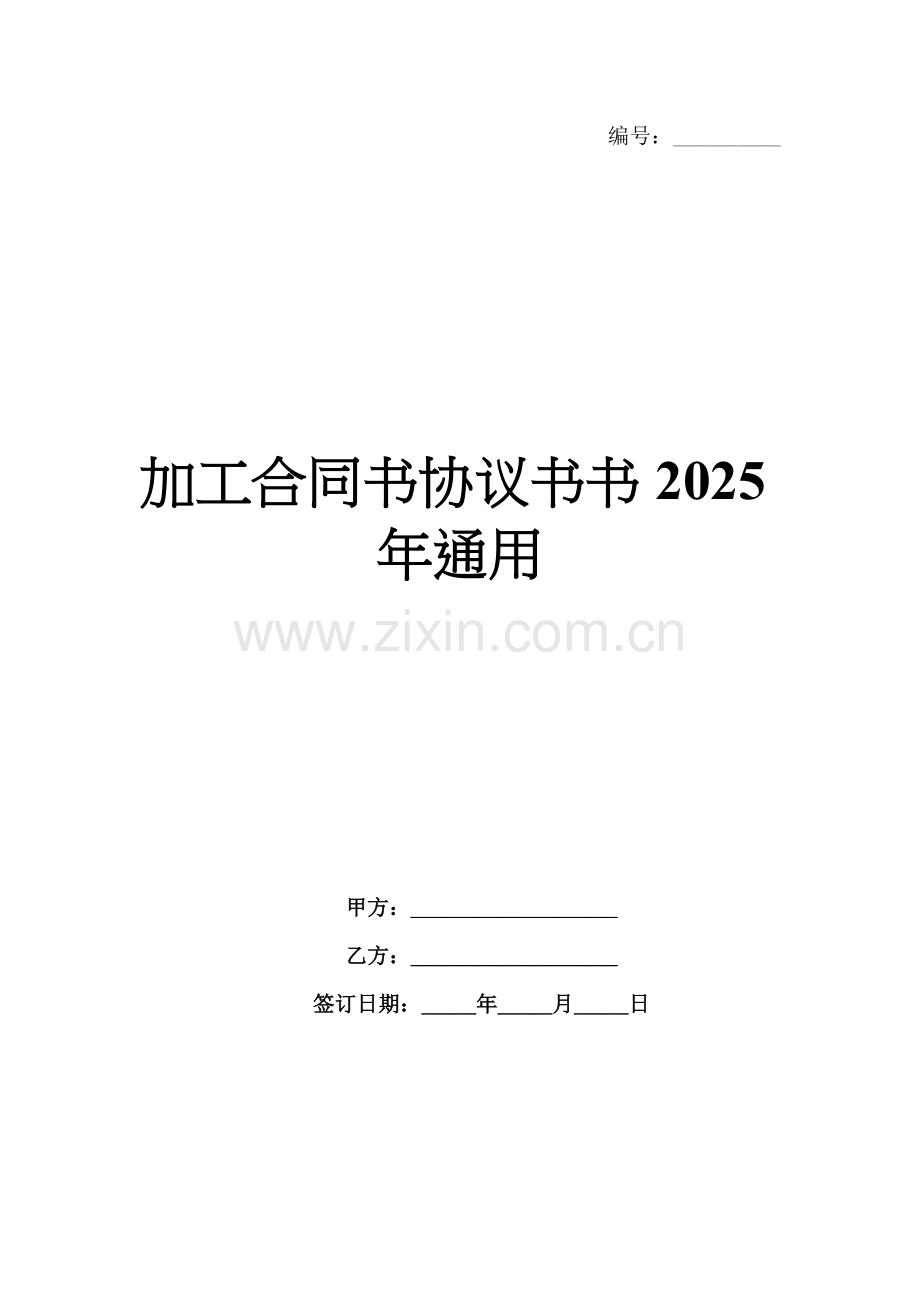 加工合同书协议书书2025年通用.docx_第1页