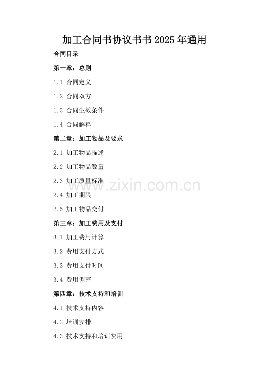 加工合同书协议书书2025年通用.docx_第2页