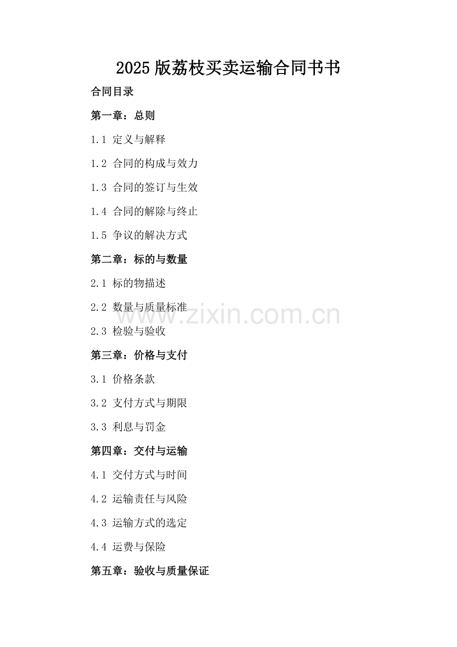 2025版荔枝买卖运输合同书书.docx_第2页