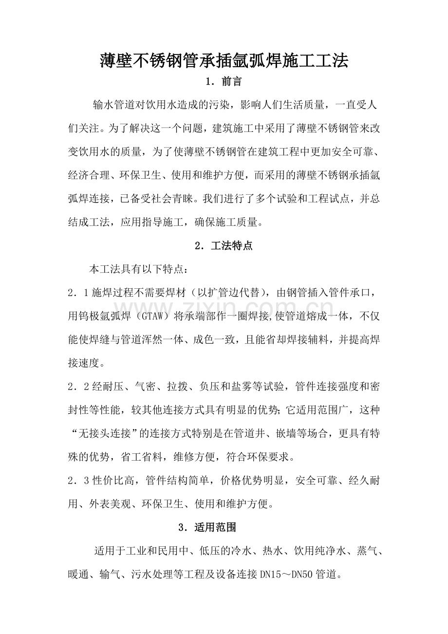 薄壁不锈钢管承插氩弧焊施工.doc_第1页