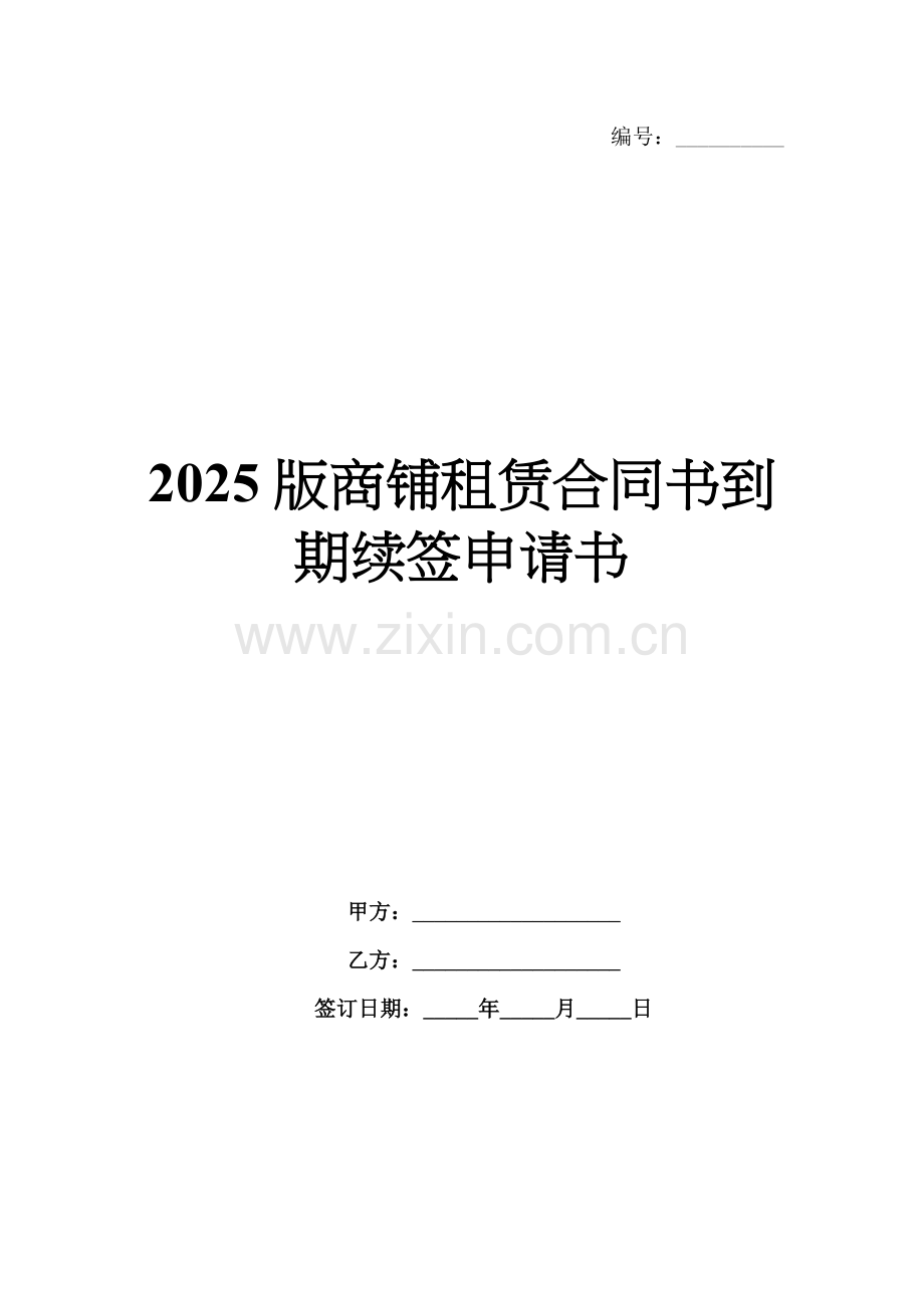 2025版商铺租赁合同书到期续签申请书.docx_第1页