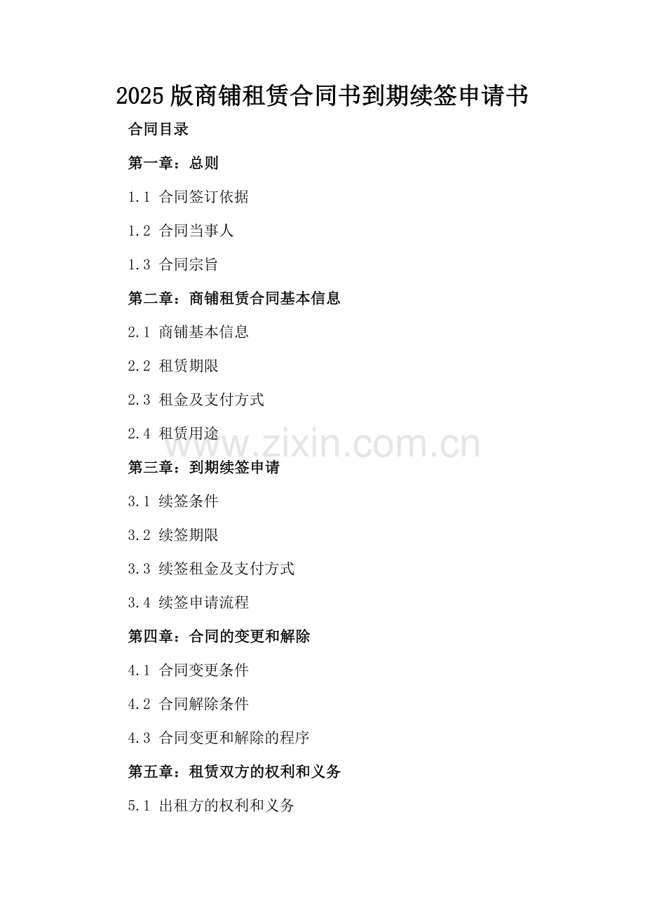2025版商铺租赁合同书到期续签申请书.docx_第2页