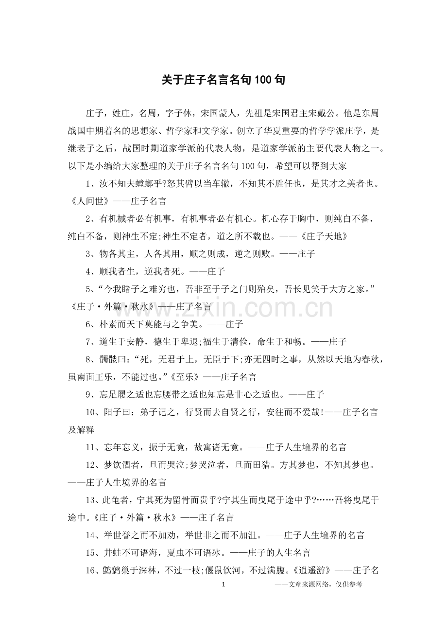 关于庄子名言名句100句.doc_第1页